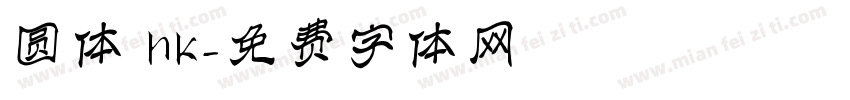 圆体 hk字体转换
